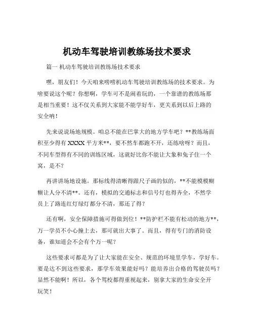 机动车驾驶培训教练场技术要求