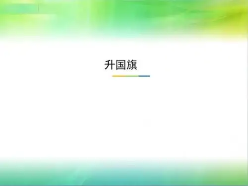一年级上册语文课件-识字10. 升国旗(共16张PPT)人教(部编版) (共16张PPT)