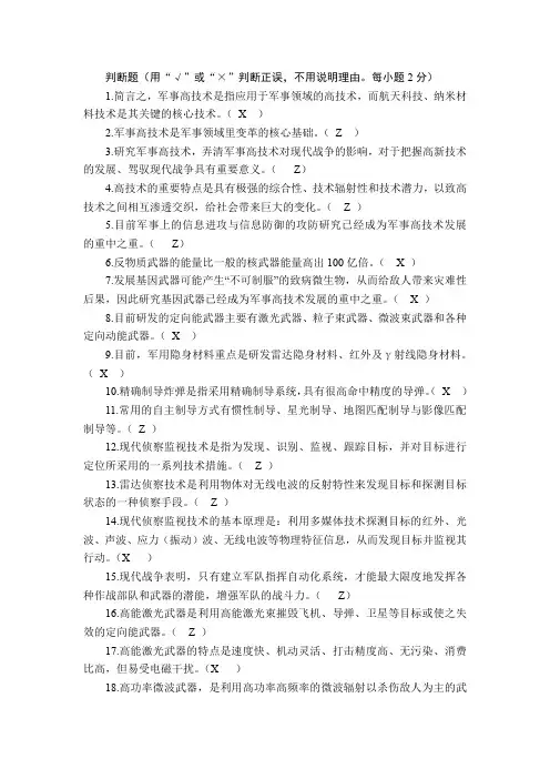【军事理论必考题目集锦】判断题5