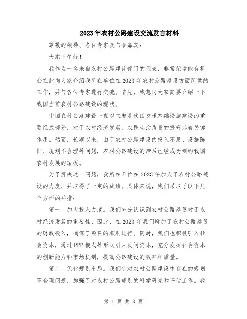 2023年农村公路建设交流发言材料