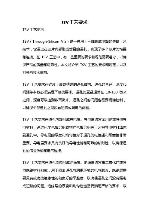 tsv工艺要求