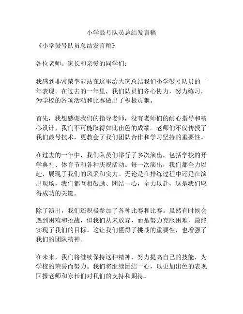 小学鼓号队员总结发言稿