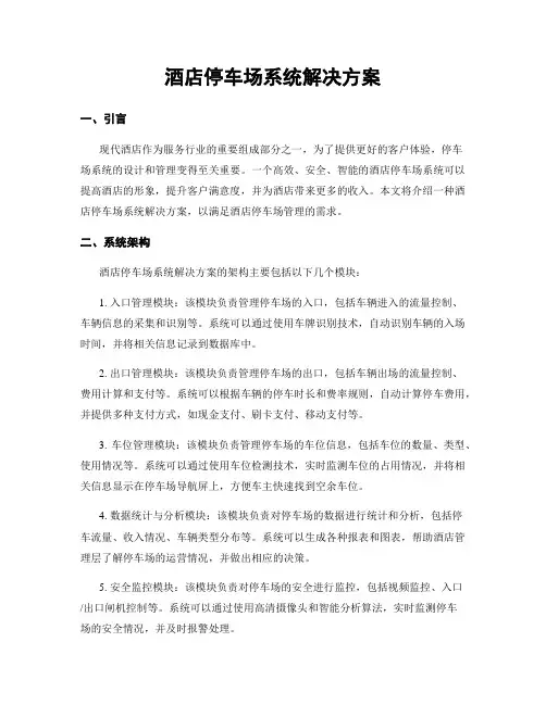 酒店停车场系统解决方案
