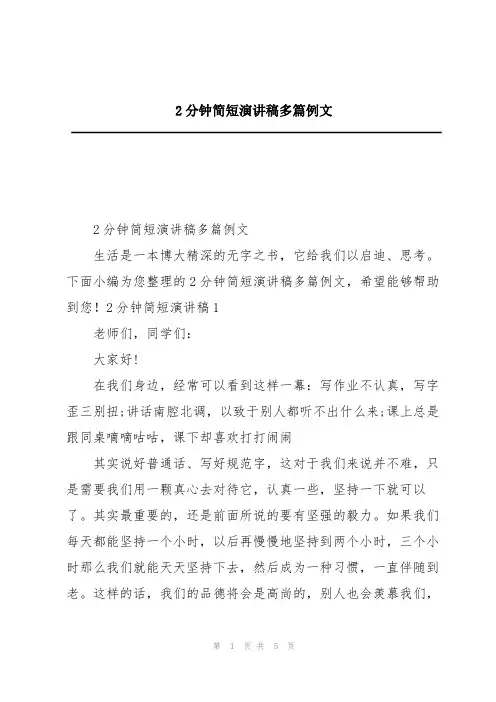 2分钟简短演讲稿多篇例文