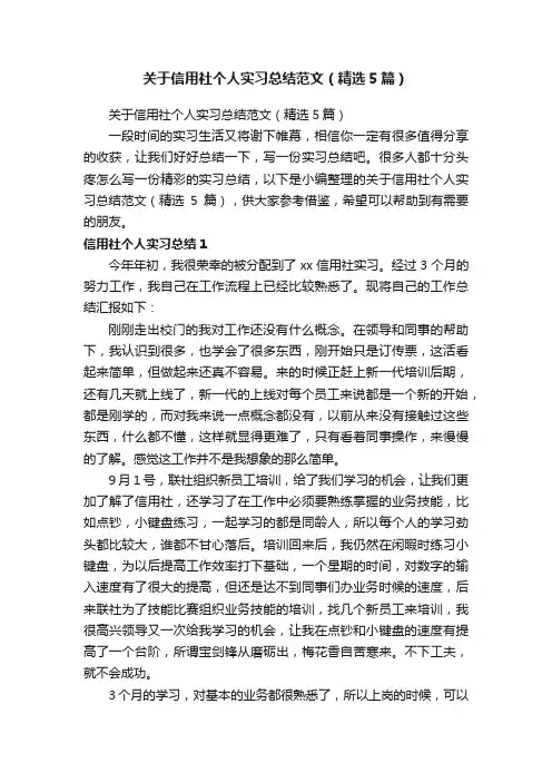 关于信用社个人实习总结范文（精选5篇）