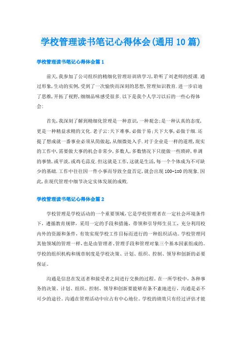 学校管理读书笔记心得体会(通用10篇)