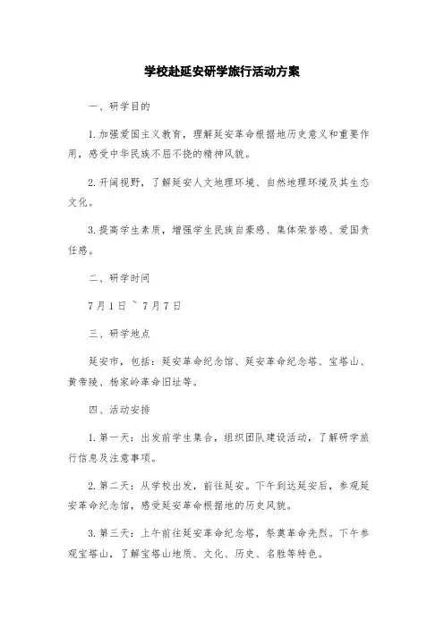 学校赴延安研学旅行活动方案