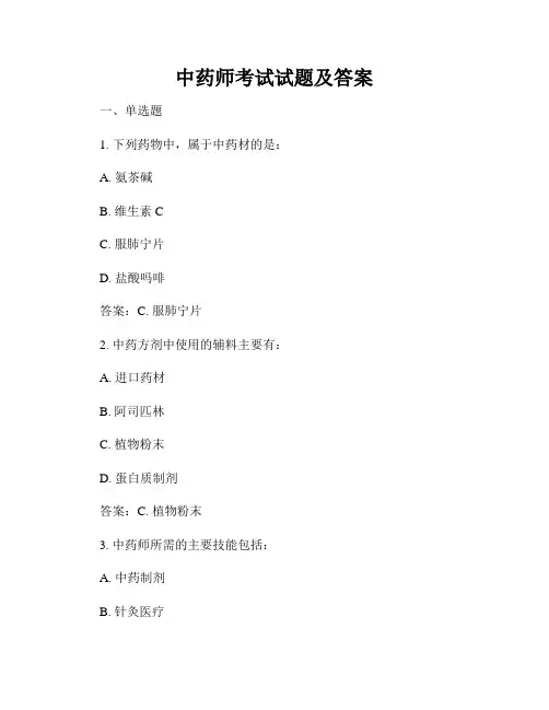 中药师考试试题及答案