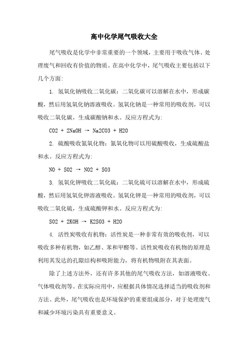 高中化学尾气吸收大全