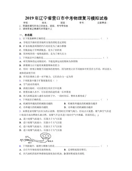 2019年辽宁省营口市中考物理复习模拟试卷附解析