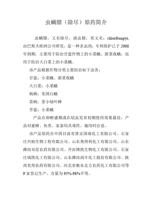 虫螨腈(除尽)原药简介