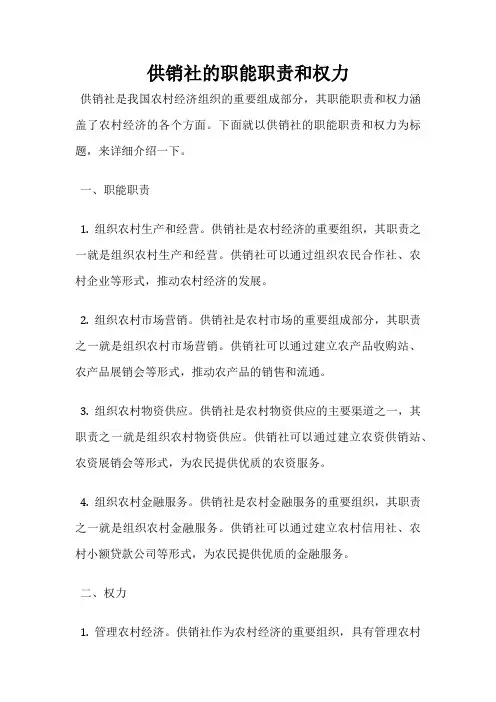 供销社的职能职责和权力