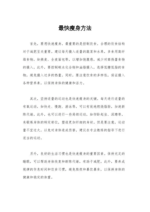 最快瘦身方法