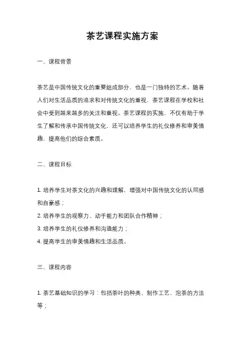 茶艺课程实施方案