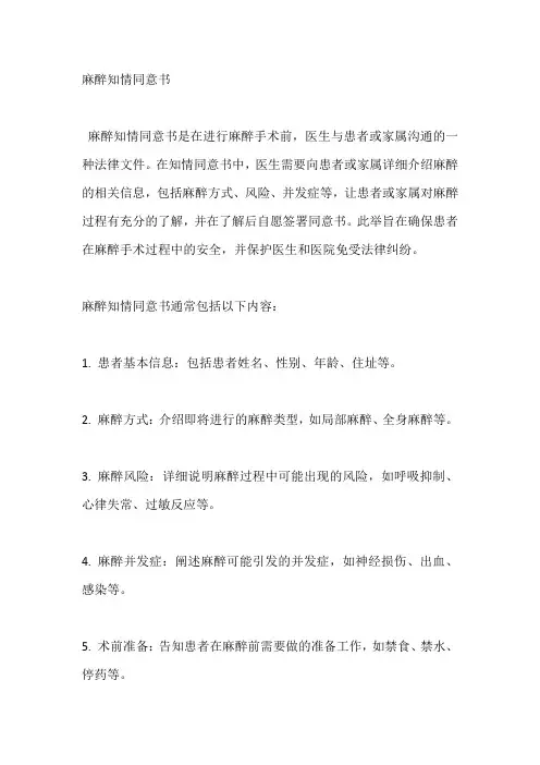 麻醉知情同意书