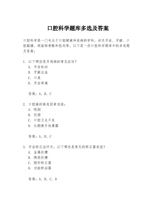 口腔科学题库多选及答案
