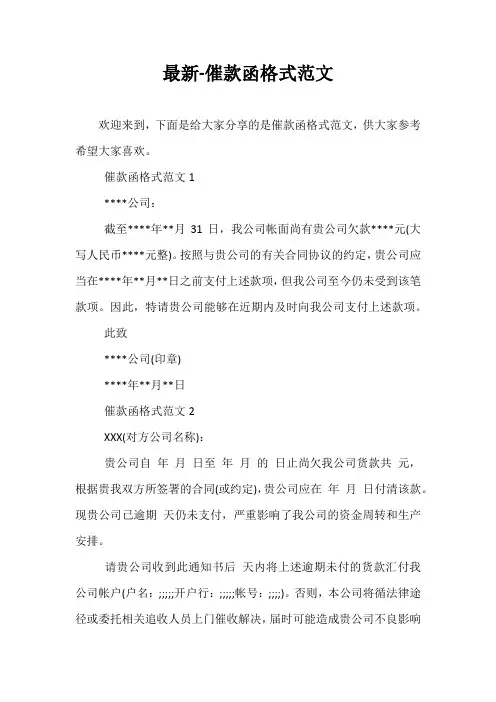 最新-催款函格式范文