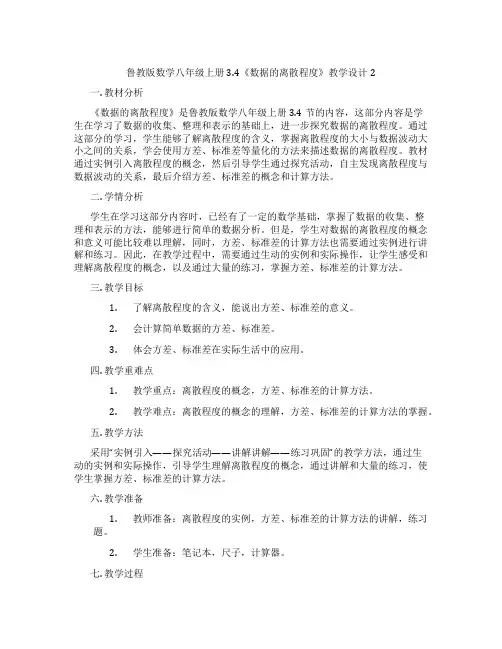 鲁教版数学八年级上册3.4《数据的离散程度》教学设计2
