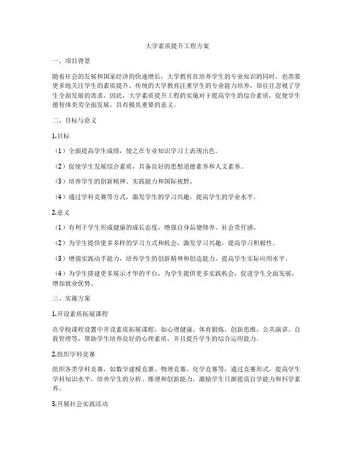 大学素质提升工程方案