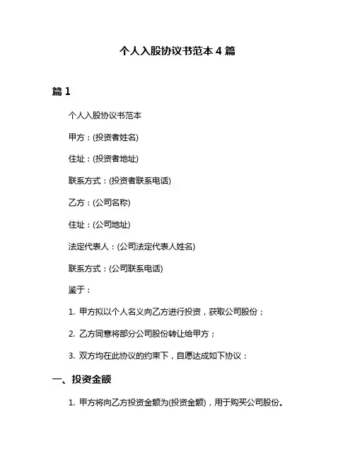 个人入股协议书范本4篇