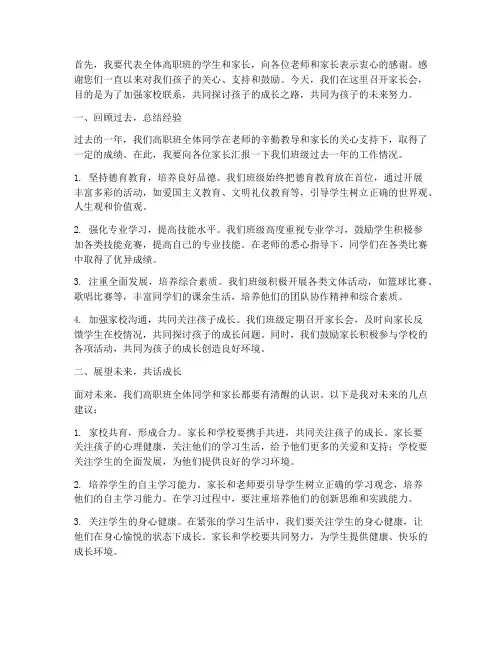 高职班家长会发言稿