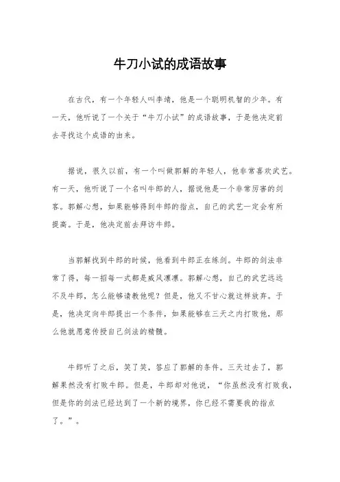 牛刀小试的成语故事