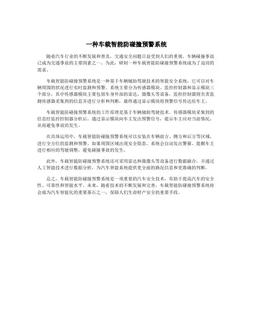 一种车载智能防碰撞预警系统