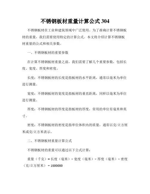 不锈钢板材重量计算公式304