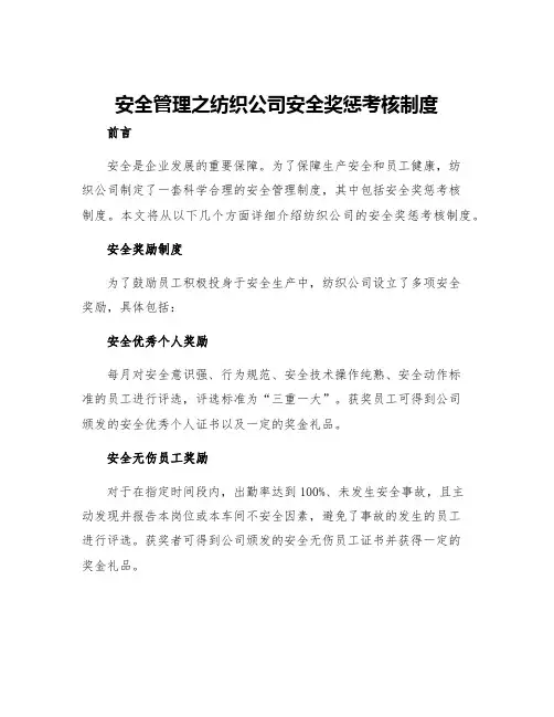 安全管理之纺织公司安全奖惩考核制度