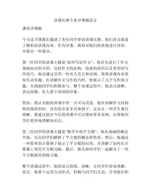 讲课比赛专家评课稿范文