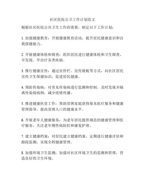 社区医院公卫工作计划范文