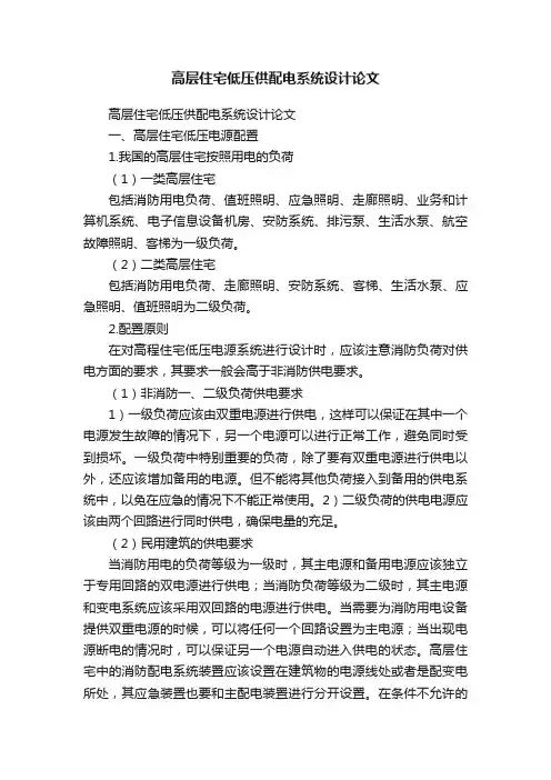 高层住宅低压供配电系统设计论文