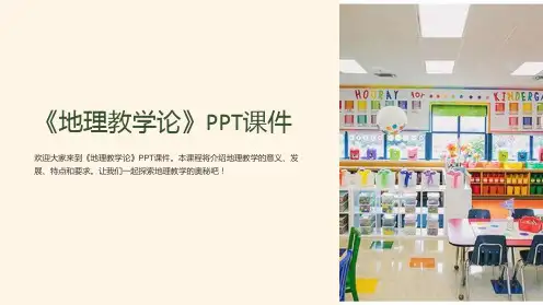 《地理教学论》课件