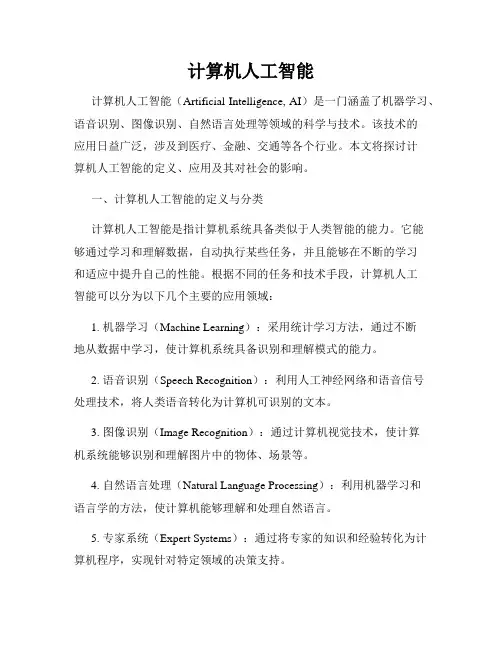 计算机人工智能