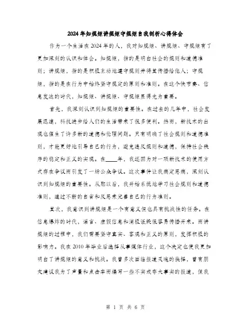 2024年知规矩讲规矩守规矩自我剖析心得体会（三篇）