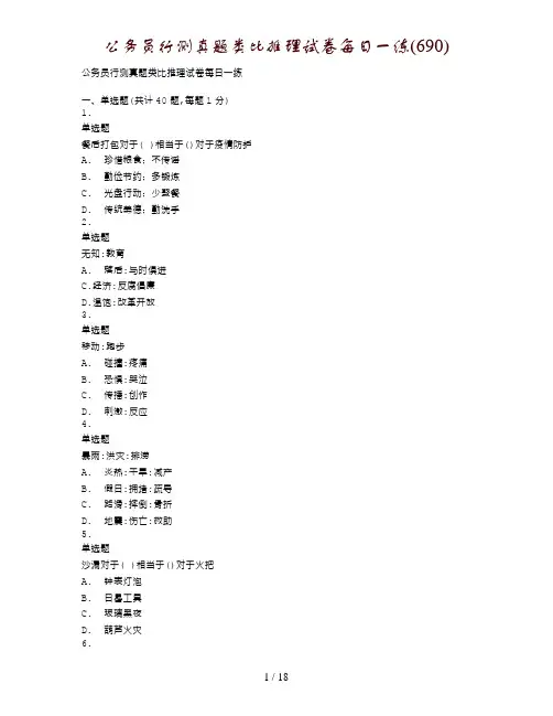 公务员行测真题类比推理试卷每日一练(690)