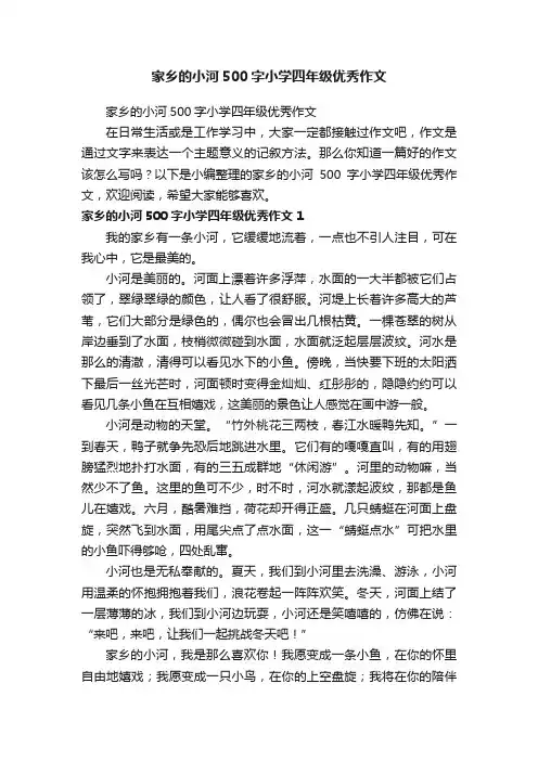 家乡的小河500字小学四年级优秀作文