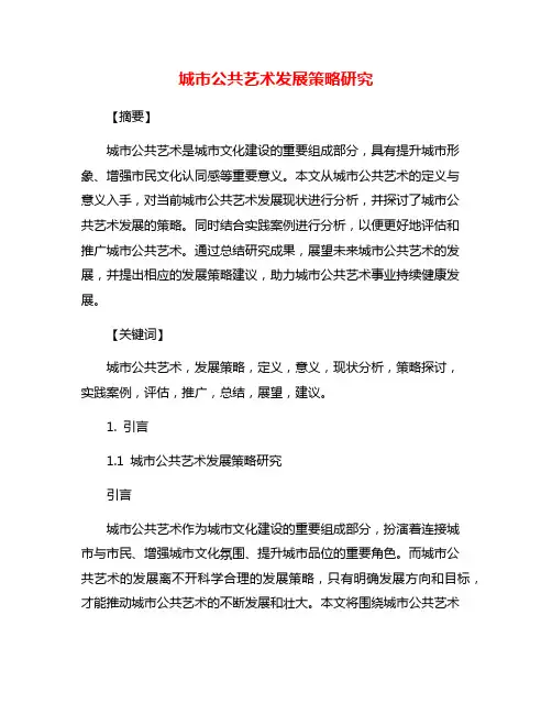 城市公共艺术发展策略研究