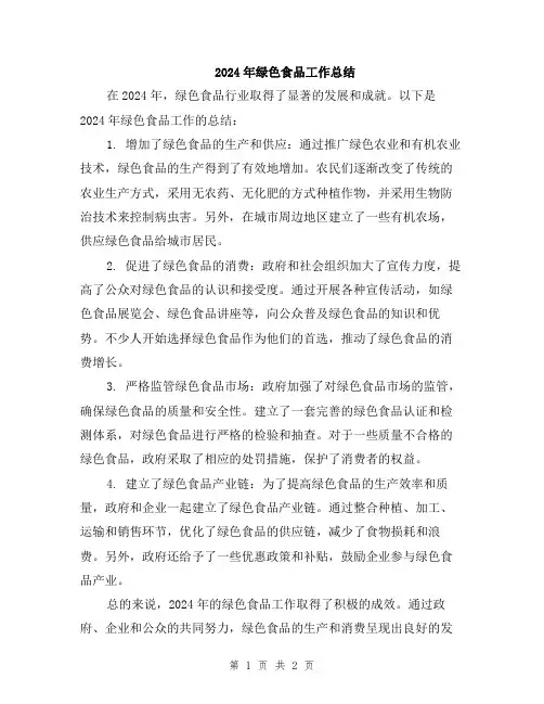 2024年绿色食品工作总结