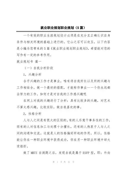 就业职业规划职业规划(5篇)