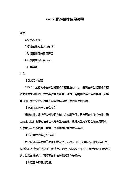 cmcc标准菌株使用说明