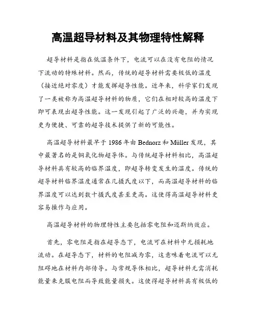 高温超导材料及其物理特性解释
