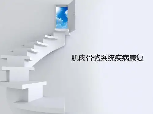 骨骼肌肉系统康复PPT课件