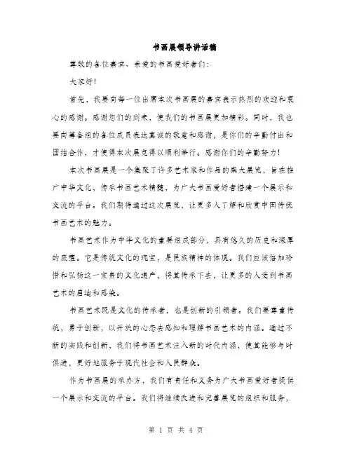 书画展领导讲话稿(二篇)