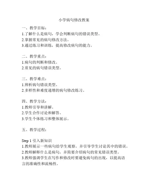 小学病句修改教案