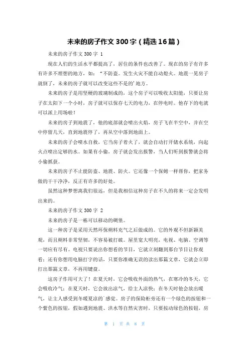 未来的房子作文300字(精选16篇)