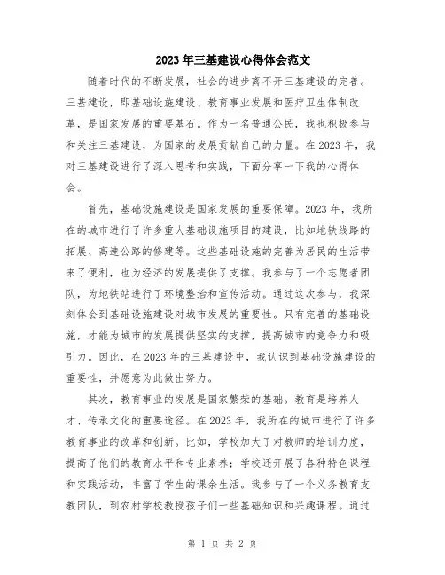 2023年三基建设心得体会范文