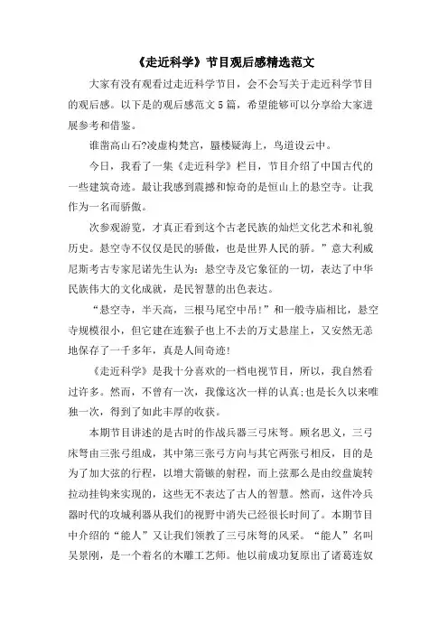 《走近科学》节目观后感范文