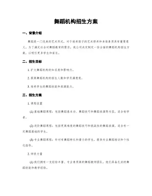 舞蹈机构招生方案
