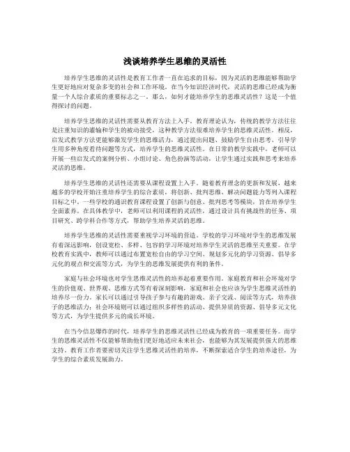 浅谈培养学生思维的灵活性